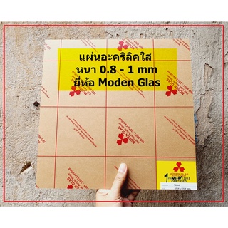 แผ่นอะคริลิคใส Modern Glas หนา 0.8 - 1 mm  สั่งขั้นต่ำ 2 แผ่…