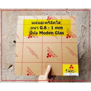 แผ่นอะคริลิคใส Modern Glas หนา 0.8 - 1 mm สั่งขั้นต่ำ 2 แผ่น(ขนาด 31 x 31 cm)
