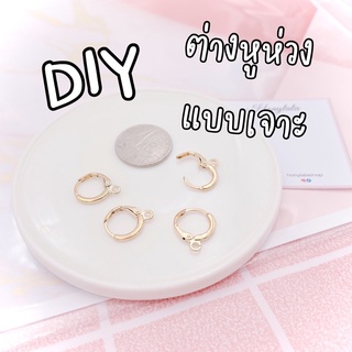 ไม่แพ้ ไม่คัน ต่างหูห่วง แบบเจาะ ต่างหู อุปกรณ์ต่างหู ต่างหูdiy diy handmade