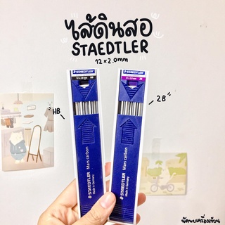 ไส้ดินสอกดเขียนแบบ 2mm. STAEDTLER Mars Carbon 2B