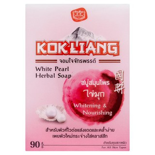 ก๊กเลี้ยง สบู่สมุนไพร ไข่มุก 90กรัม สบู่ก้อน Kok Liang White Pearl Herbal Soap 90g สบู่ ผลิตภัณฑ์เพื่อสุขภาพ ความงาม