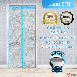SPB ผ้าม่าน ม่านประตูกันแอร์กันยุง ขนาด 90-220x210 ซม. ลายดอกไม้ ใช้กันกลิ่นกันควันคุณภาพดี แม่เหล็กตรงกลาง ปิดอัตโนมัติ