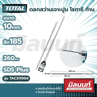 Total รุ่น TAC311004 ดอกสว่านเจาะปูน โรตารี ก้าน SDS Plus ขนาด 10 x 185 x 260 มม.