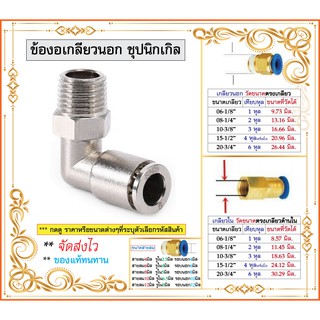 ข้อต่อลม JPL ข้อต่องอ 90 องศา เกลียวนอก ชุบนิเกิล ‎Fitting