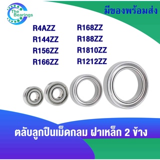 R4AZZ R144ZZ R156ZZ R166ZZ R168ZZ R188ZZ R1212ZZ R1810ZZ ตลับลูกปืนฝาเหล็ก Ball Bearing R4A R144 R156 R166 R168 R188