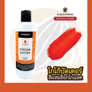 Cocoa Butter Color สี ส้ม สำหรับผสมช็อกโกแลต จากโกโก้บัตเตอร์แท้ 100%