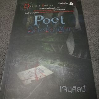 หนังสือ Poet อักษรซ่อนตาย