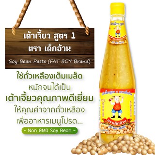 ต้ากี่ เต้าเจี้ยว สูตร 1 ตรา เด็กอ้วน (850 กรัม)