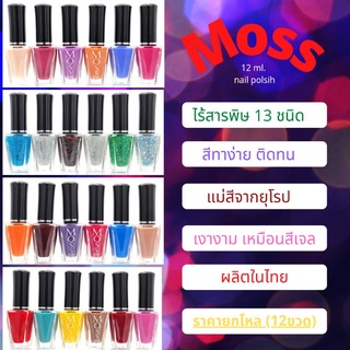 สีทาเล็บ Moss 2 (มอส 2) ขนาด 12 ml. (บรรจุ 12 ขวด)