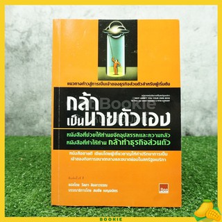 ขายหนังสือ  กล้าเป็นนายตัวเอง