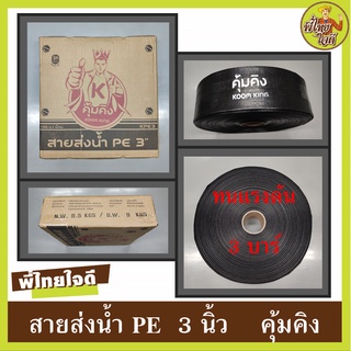 สายส่งน้ำ PE (คุ้มคิง) ขนาด 3 นิ้ว แรงดัน 3 บาร์ น้ำหนักเบา ติดตั้งง่าย ทนทานต่อการเคลื่อนย้าย ทนแดด ทนฝน