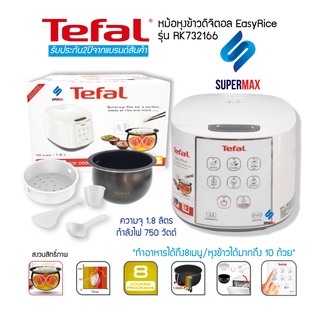 Tefal หม้อหุงข้าวไฟฟ้า กำลังไฟ 750 วัตต์ ความจุ 1.8 ลิตร รุ่น RK732166 -สีขาว หม้อชั้นในหนา 1.5 มม. ทนทานด้วยผิวเคลือบกั