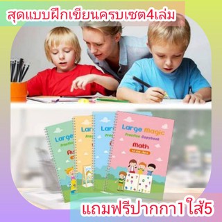 สมุดหัดเขียนเสริมพัฒนาการลูกรักเขียนง่ายหมึกจางหายเองเขียนใด้หลายครั้งคือดีมากแม่ราคาสบายใจ159บาทใด้4เล่มพร้อมปากกา