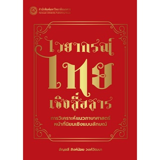 Chulabook|c111|9786164262591|หนังสือ|ไวยากรณ์ไทยเชิงสื่อสาร :การวิเคราะห์แนวภาษาศาสตร์หน้าที่นิยมเชิงแบบลักษณ์