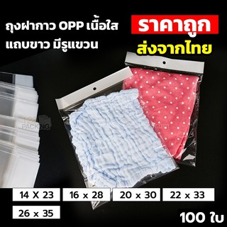 ถุงฝากาว OPP เนื้อใส แถบขาวมีรูแขวน ตั้งไม่ได้ ( 100 ใบ/ แพค ) BIG