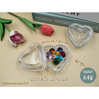 ตลับเอนกประสงค์ รูปหัวใจ (ราคาต่อ 1ชิ้น)