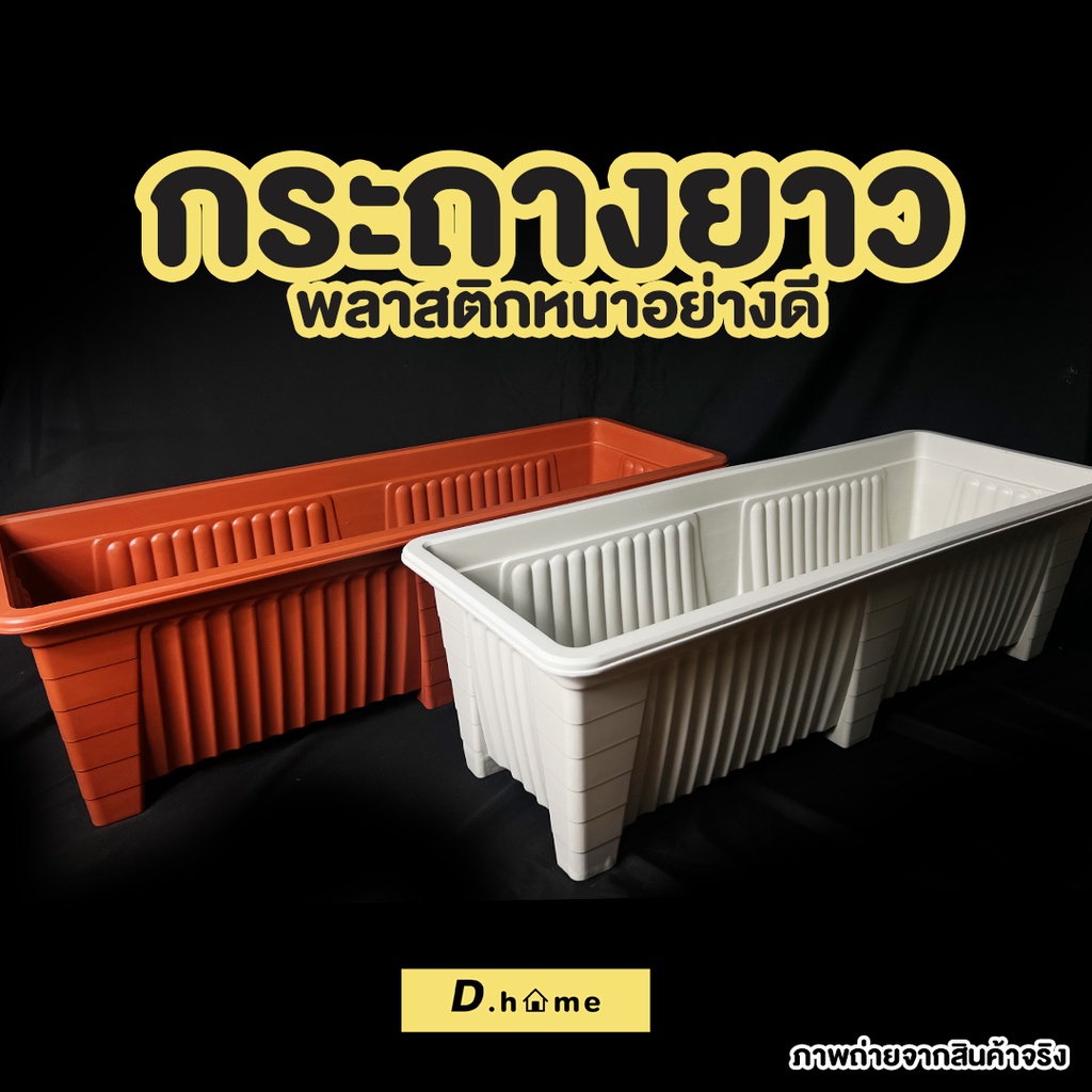[กรอกDTLUV45ลด45.-ขั้นต่ำ300.-]กระถางพลาสติกรางใหญ่จั้มโบ้