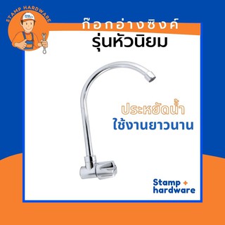 ก๊อกซิงค์ติดผนัง STAMP I รุ่นหัวนิยม (RN-304) 💦