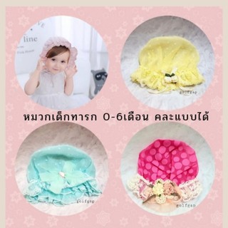 หมวกเด็กทารก เด็กอายุ 0-6เดือน ราคาเดียว พร้อมส่งจร้า