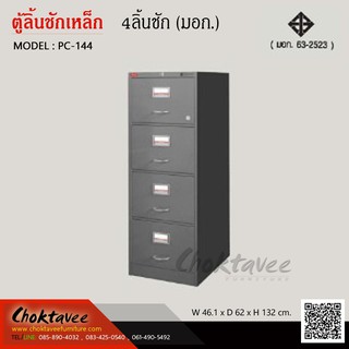 ตู้ลิ้นชักเหล็ก 4ลิ้นชัก (มอก. 63-2523) PC-114 ***ส่งฟรีกทม.***