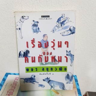 #1302 เรื่องวุ่นๆของคนกับหมา / พชร สมุทวณิช หนังสือมือสอง