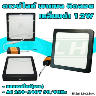 ดาวน์ไลท์ พาแนล ติดลอย แบบเหลี่ยม 12W แสงเดย์ไลท์(ขาว) (I-01)