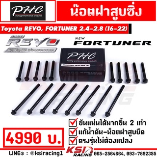 น็อตฝาสูบ ซิ่ง ดีเซล แต่ง PHC พิเชษฐ์ยนต์ ตรงรุ่น Toyota REVO , NEW FORTUNER 2.4 - 2.8 ( โตโยต้า รีโว่ , ฟอร์จูนเนอร์ 16-22)