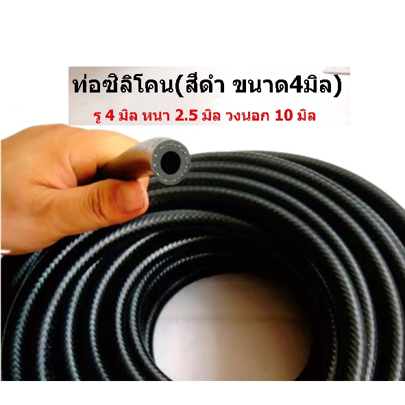 ท่อยางซิลิโคน ขนาด 4mm ท่อวัดบูส ลม (สีดำ เส้นด้ายแดง)