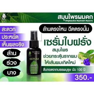 เซรั่มใบฝรั่ง ขนาด 100 ml #เซรั่มลดผมร่วง #เซรั่มปลูกผมดก