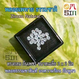 A160 3 มิล กลม  เพทาย พลอยแท้ สีขาว ZIRCON  ก้นเพชร อบความร้อน พลอยคัดเกรด พลอยธรรมชาติแท้ 100%