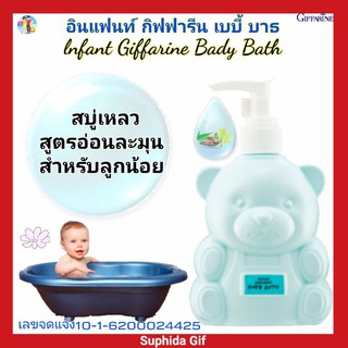 กิฟฟารีน อินแฟนท์ เบบี้ บาธ lnfant Giffarine Baby Bath สบู่เหลวสูตรอ่อนละมุ่น อ่อนโยนต่อผิวอันบอกบางของทารก สบายตัว