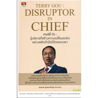 Terry Gou : Disruptor-in Chief เทอร์รี่ กัว : ผู้บริหารที่สร้างความเปลี่ยนแปลงอย่างพลิกฝ่ามือได้ตลอดเวลา