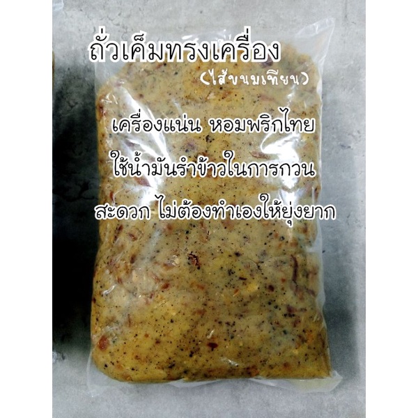 ไส้ถั่วเค็ม 1 กก. ไส้ขนม โฮมเม้ดใช้น้ำมันรำข้าว เครื่องแน่น หอมพริกไทย สำหรับทำขนมเทียน ขนมเปี๊ยะ