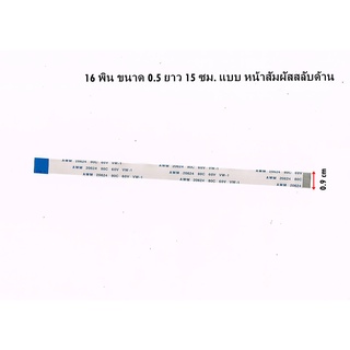 (P062) สายแพบอร์ด USB โน๊ตบุ๊ค16 พิน ขนาด 0.5 ยาว 15 ซม. แบบ หน้าสัมผัสสลับด้าน