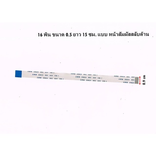 (P062) สายแพบอร์ด USB โน๊ตบุ๊ค16 พิน ขนาด 0.5 ยาว 15 ซม. แบบ หน้าสัมผัสสลับด้าน