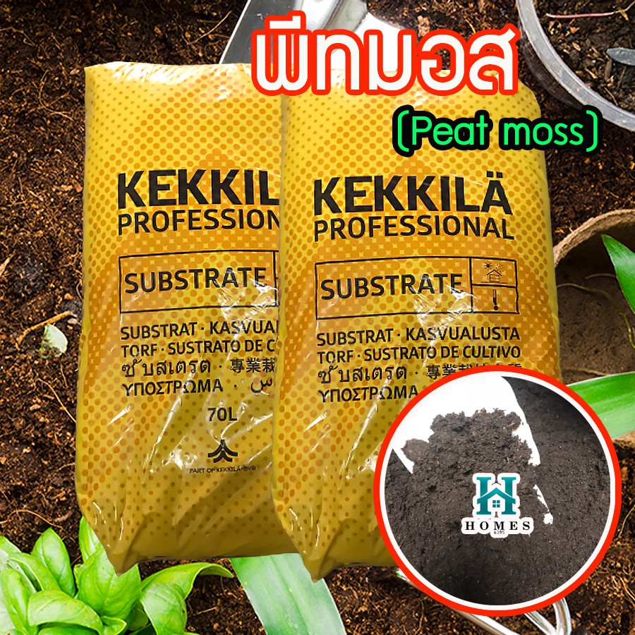 พีทมอส (Peat moss) ยกกระสอบ ตรา Kekila เพาะต้นกล้า แคคตัส ปลูกสลัด ดินปลูกแคคตัส ดินปลูกกระบองเพชร