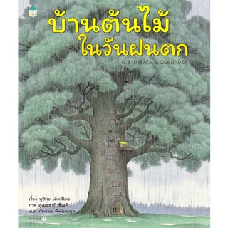 AMR บ้านต้นไม้ในวันฝนตก (ปกแข็ง) นิทานอบอุ่น ซีรี่ย์บ้านต้นไม้ 10 ชั้น นิทานบ้านต้นไม้