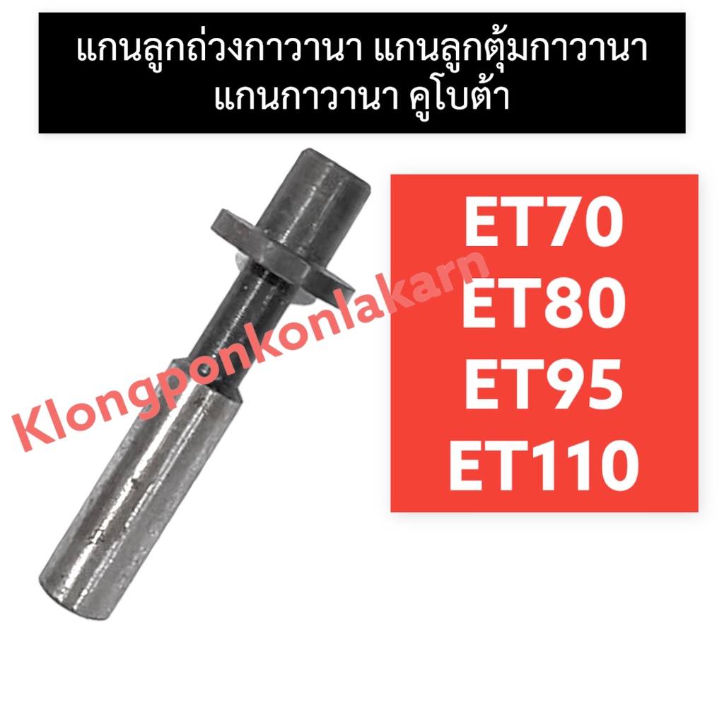 แกนกาวานา แกนลูกตุ้มกาวานา แกนลูกถ่วงกาวานา คูโบต้า ET70 ET80 ET95 ET110 แกนถ่วงกาวานา แกนกาวานาคูโบ