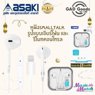 Asaki หูฟังสมอลทอล์ครูปแบบเอียร์โฟน และรีโมทคอนโทรล แบบแจ็คไลท์นิ่ง มีบลูทูธ ไมค์ในตัว กดรับ-วางสายได้  รุ่น A-K6611mp