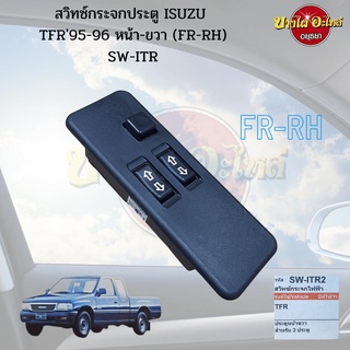 สวิทซ์กระจกไฟฟ้า ISUZU TFR (ทีเอฟอาร์) ปี 1995-1996 รุ่น 2 ประตู (CAB) ข้างหน้า-ขวา (ฝั่งคนขับ) เกรดอย่างดี