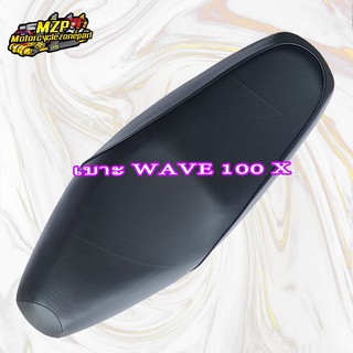 เบาะ WAVE100X เบาะเดิม นั่งนุ่มสบาย