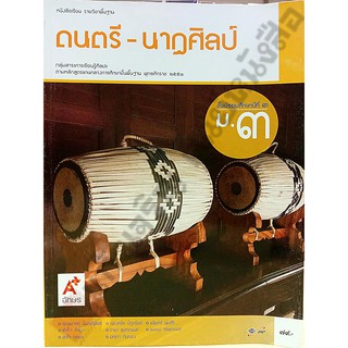 หนังสือเรียนดนตรี-นาฏศิลป์ม.3 /9786162038556 #อจท