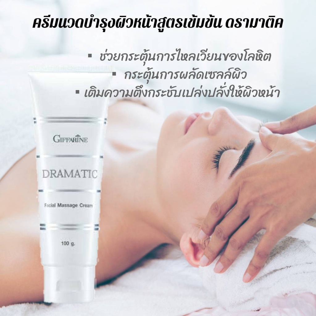 ครีมนวดหน้า Dramatic Facial Massage Cream Giffarine  บำรุงผิวหน้า ตึงกระชับ