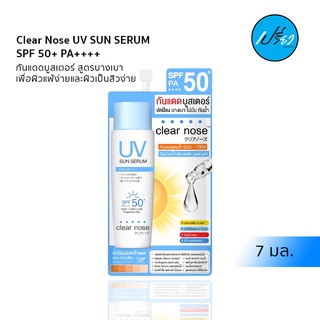 Clear Nose UV SUN SERUM SPF 50+ PA++++.เคลียร์โนส ยูวี ซัน เซรั่ม เอสพีเอฟ50+ พีเอ++++ 7มล 1 ซอง.