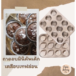 ถาดอบขนมเคลือบเทฟล่อน12หลุม ถาดอบเค้กกล้วยหอมมินิ ถาดอบมัฟฟิ่นมินิ ถาดหลุมอบคัพเค้ก