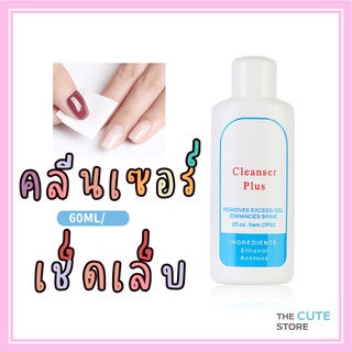 cleanser น้ำยาเช็ดสีเจล เช็ดคราบเหนียวหลังทำเล็บ​