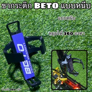 ขากระติกจักรยาน BETO แบบหนีบ  ดำ