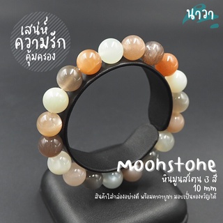 กำไลหินแท้ หินมูนสโตน 3 สี หินมุกดาหาร (สีธรรมชาติ) ขนาด 10 มิล Moonstone ช่วยนำความผูกพันที่ดีมาให้กับผู้ที่สวมใส่