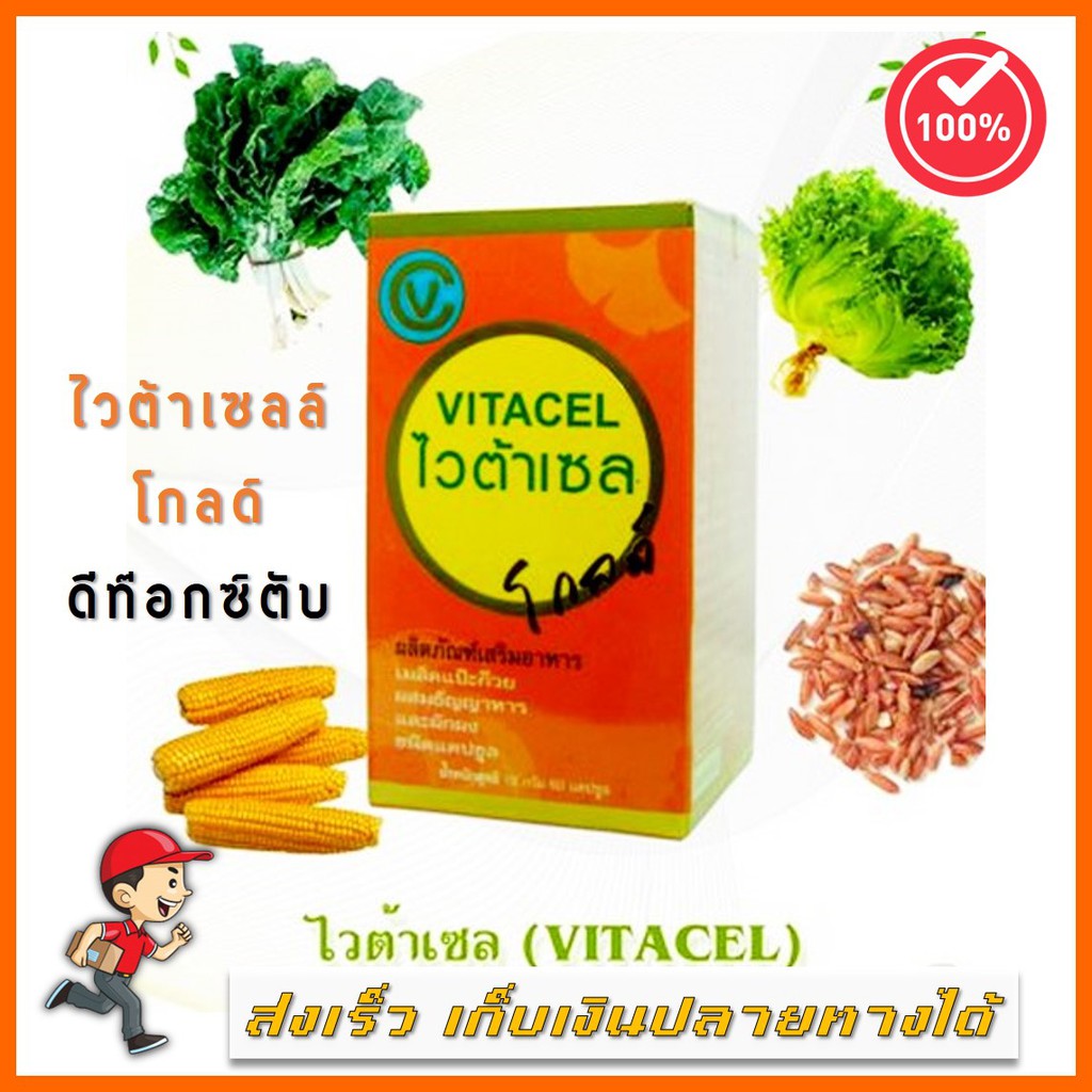 VITACEL Gold ไวต้าเซล โกลด์ บำรุงตับ