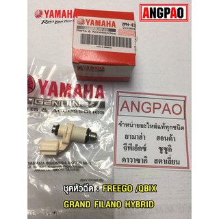 หัวฉีด แท้ศูนย์ ยามาฮ่า แกรนด์ ฟีลาโน่ ไฮบริด/คิวบิกซ์(YAMAHA GRAND FILANO HYBRID/QBIX(รุ่นBM9800-900,BM9A00) INJECTOR